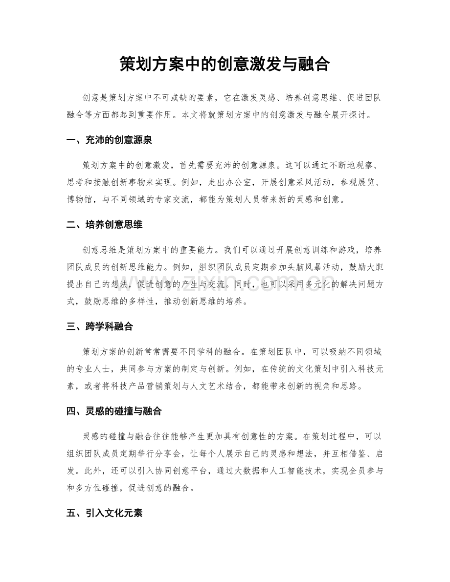 策划方案中的创意激发与融合.docx_第1页