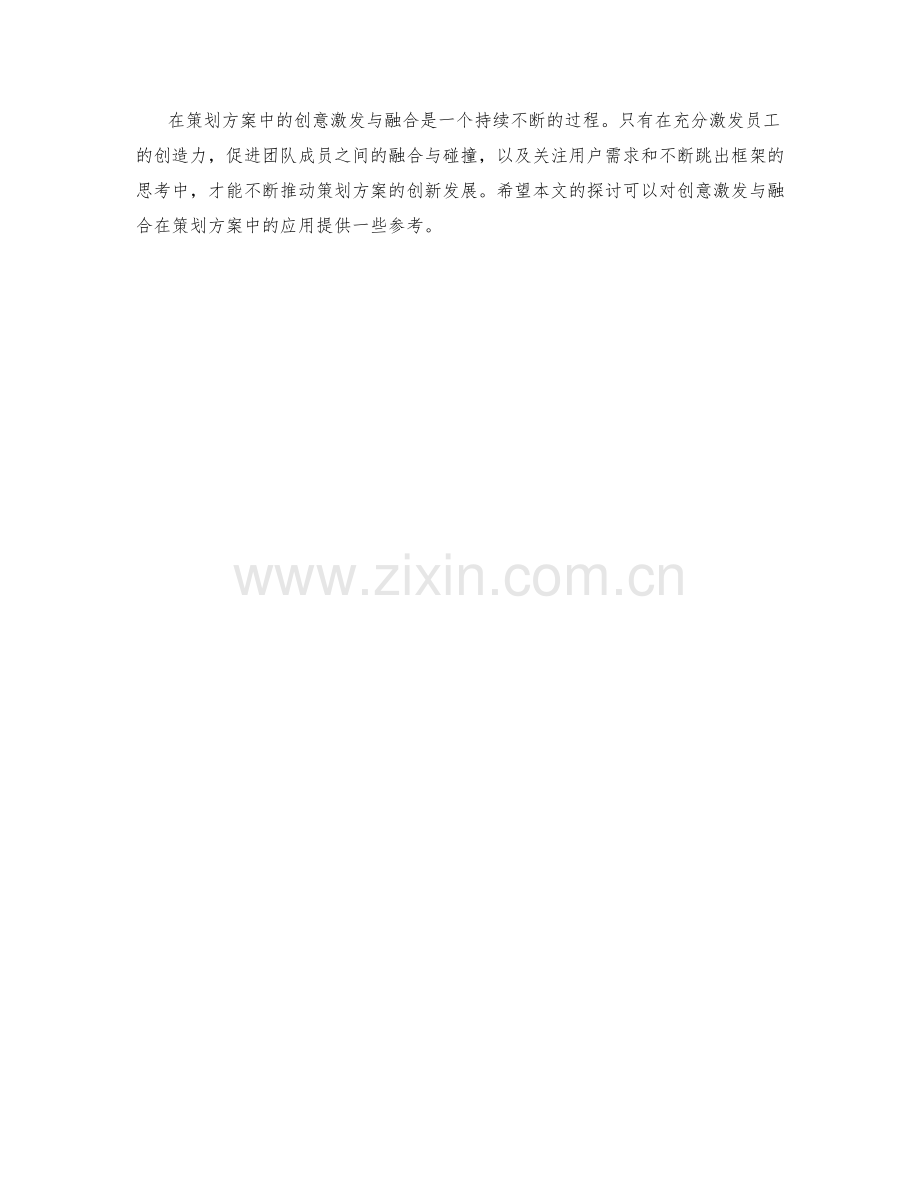 策划方案中的创意激发与融合.docx_第3页