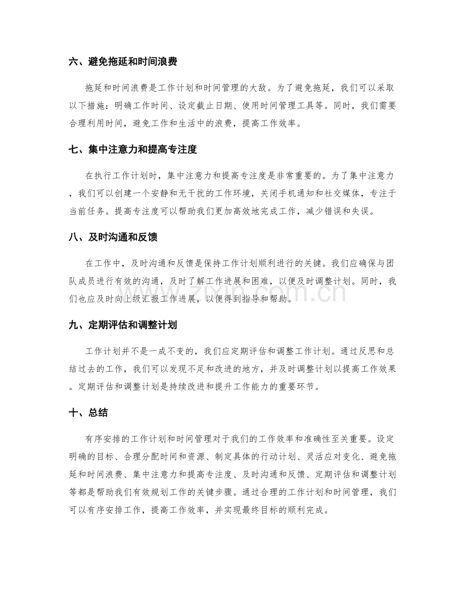 有序安排的工作计划和时间管理.docx_第2页