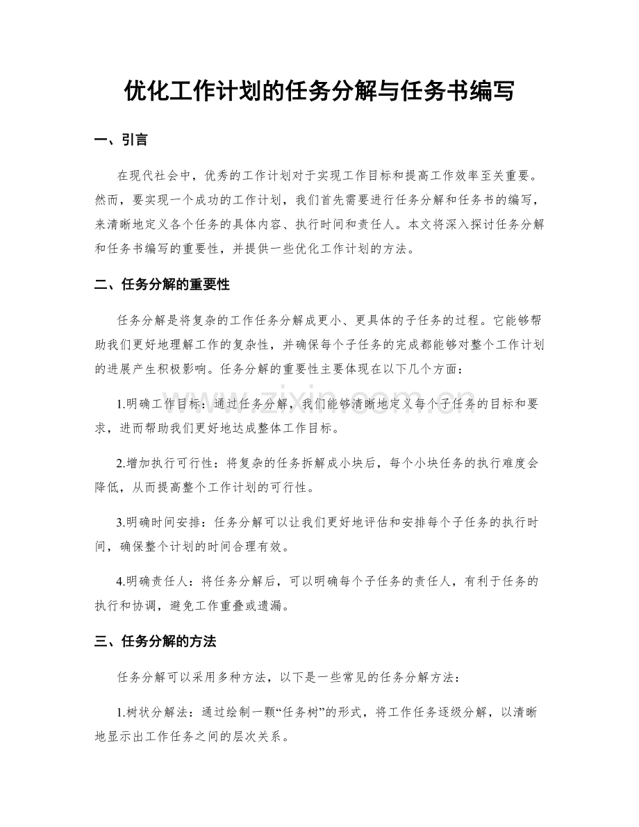 优化工作计划的任务分解与任务书编写.docx_第1页