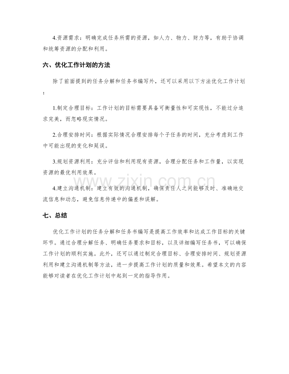 优化工作计划的任务分解与任务书编写.docx_第3页