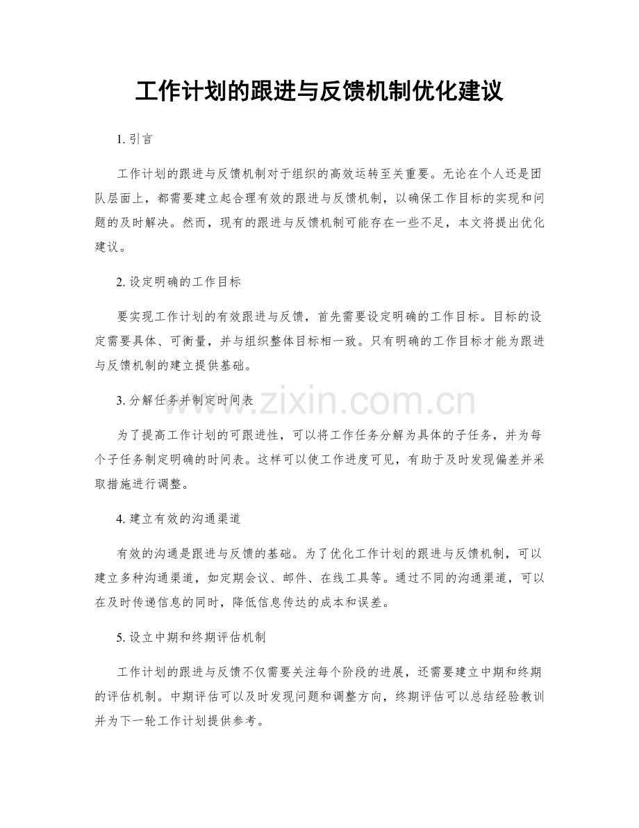 工作计划的跟进与反馈机制优化建议.docx_第1页