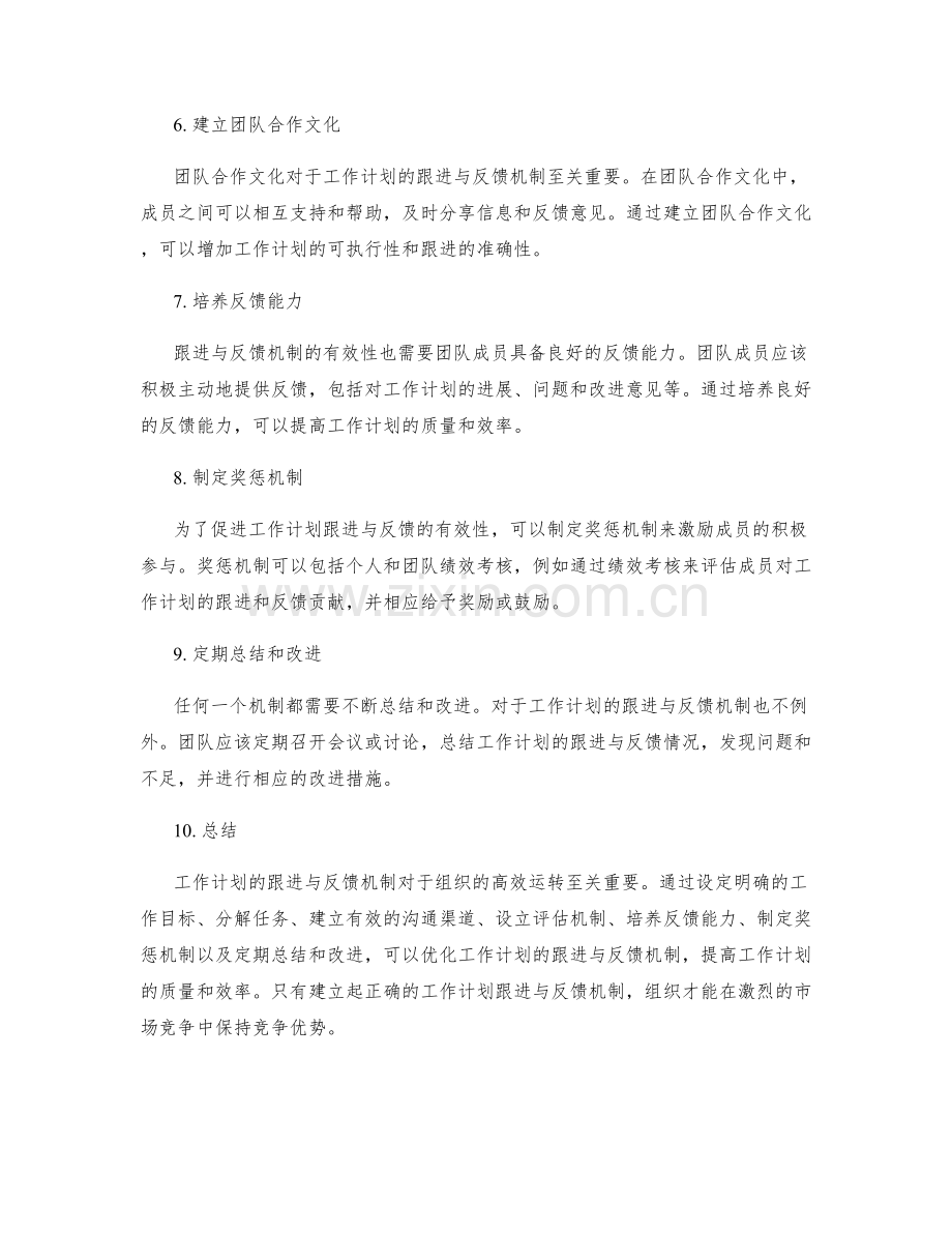 工作计划的跟进与反馈机制优化建议.docx_第2页