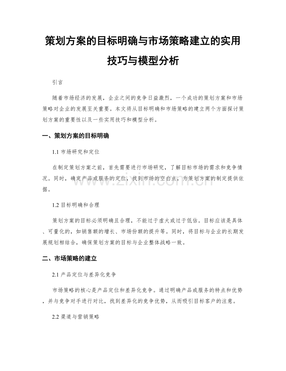 策划方案的目标明确与市场策略建立的实用技巧与模型分析.docx_第1页