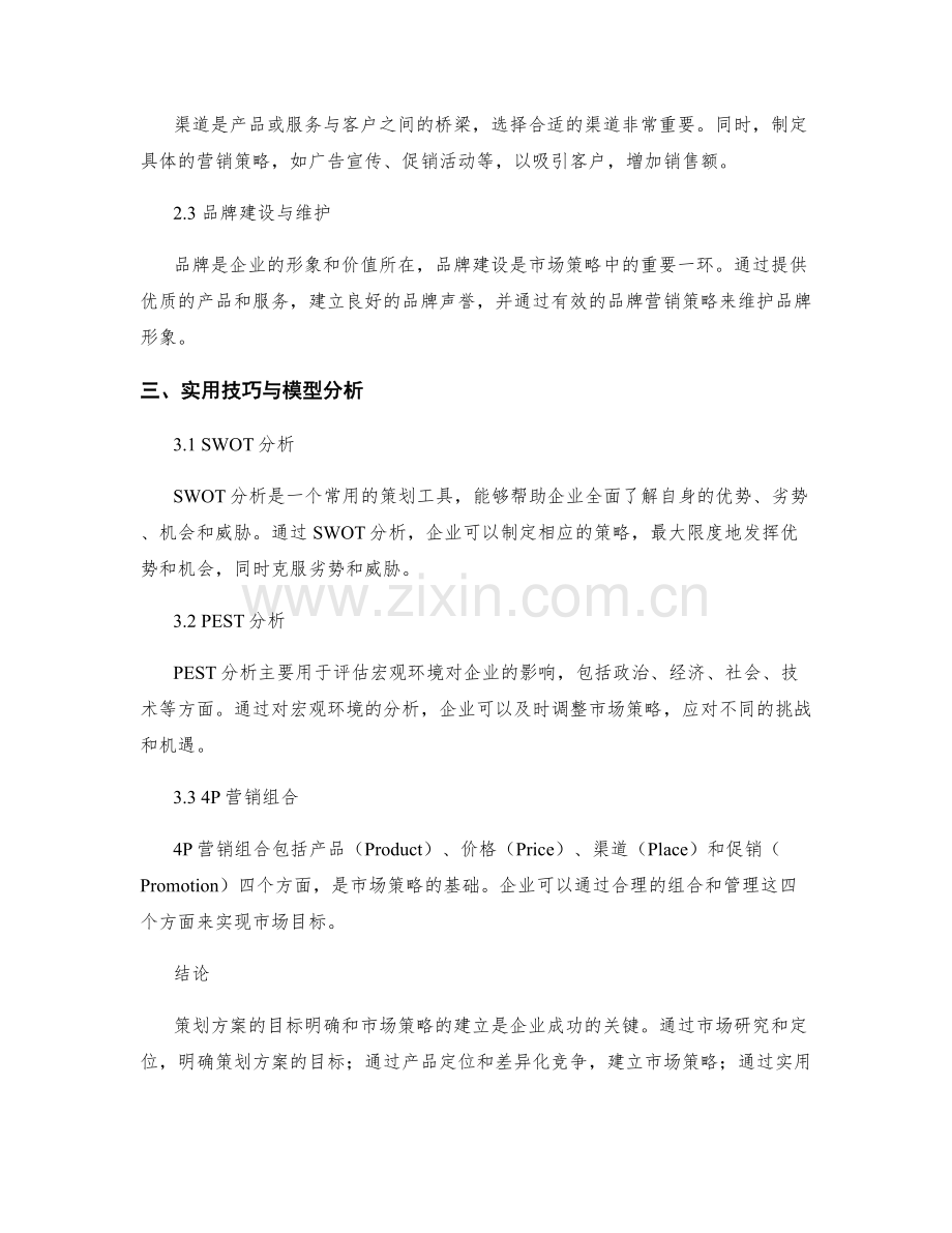 策划方案的目标明确与市场策略建立的实用技巧与模型分析.docx_第2页