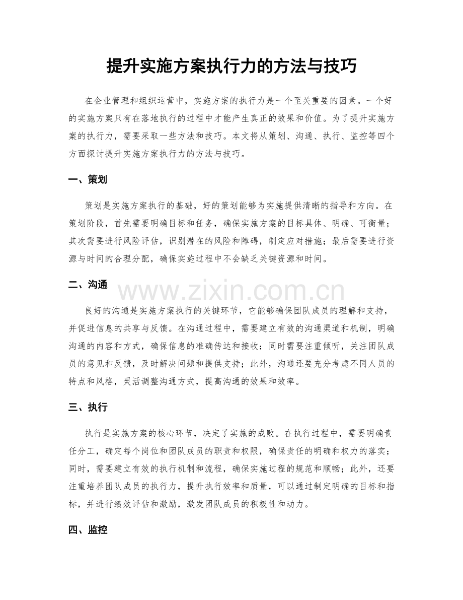 提升实施方案执行力的方法与技巧.docx_第1页