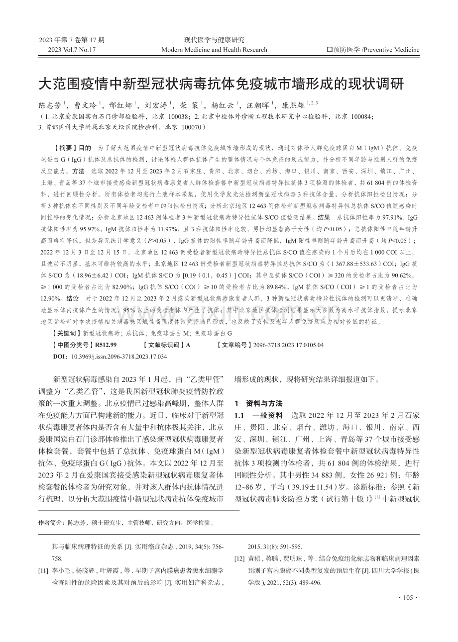 大范围疫情中新型冠状病毒抗体免疫城市墙形成的现状调研.pdf_第1页