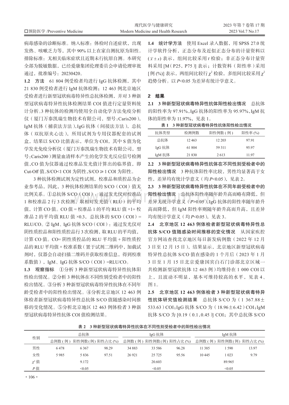 大范围疫情中新型冠状病毒抗体免疫城市墙形成的现状调研.pdf_第2页