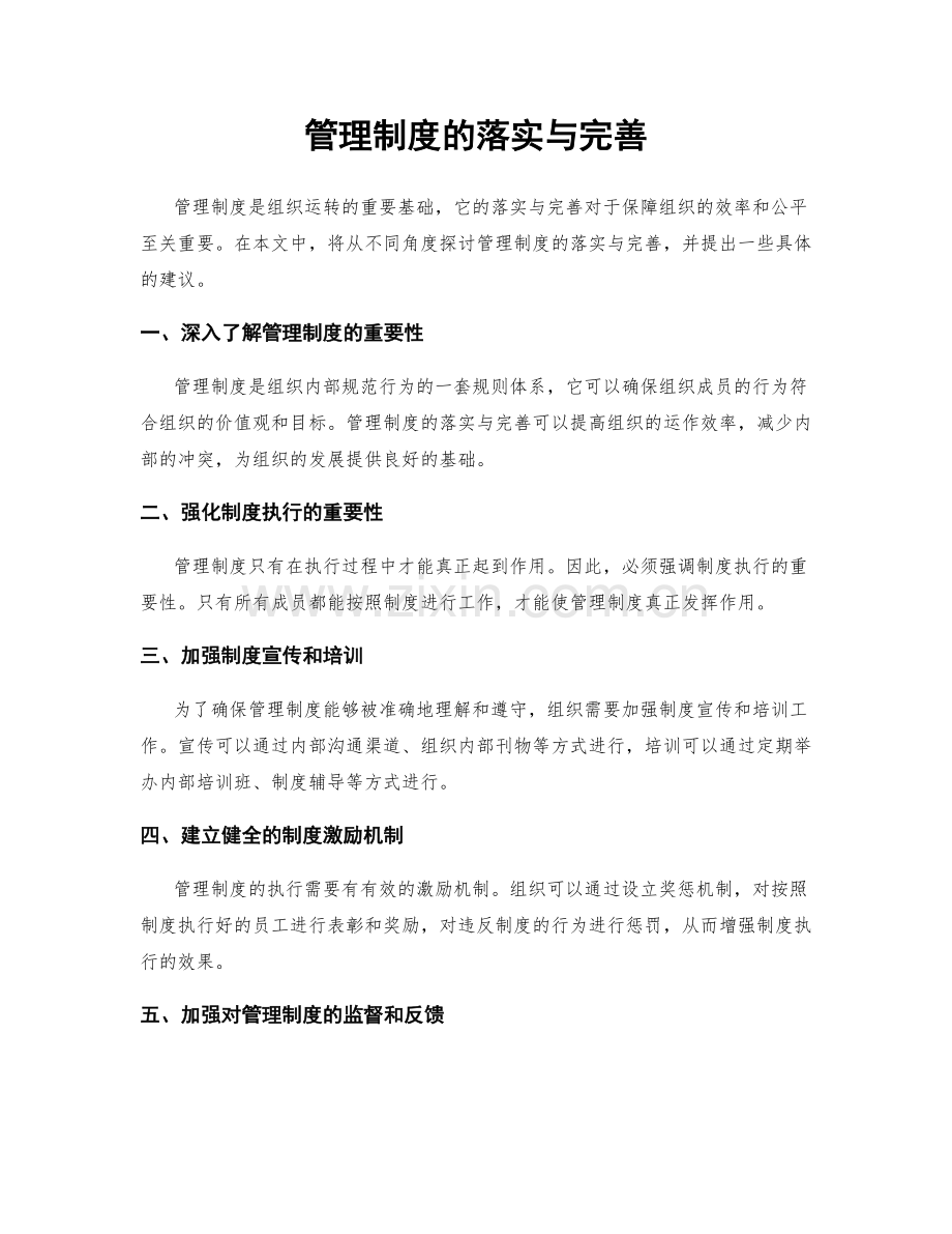 管理制度的落实与完善.docx_第1页