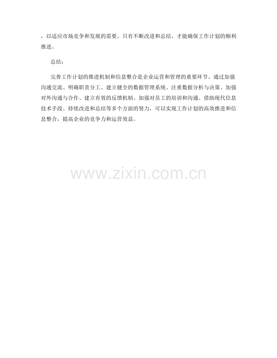 完善工作计划的推进机制和信息整合.docx_第3页