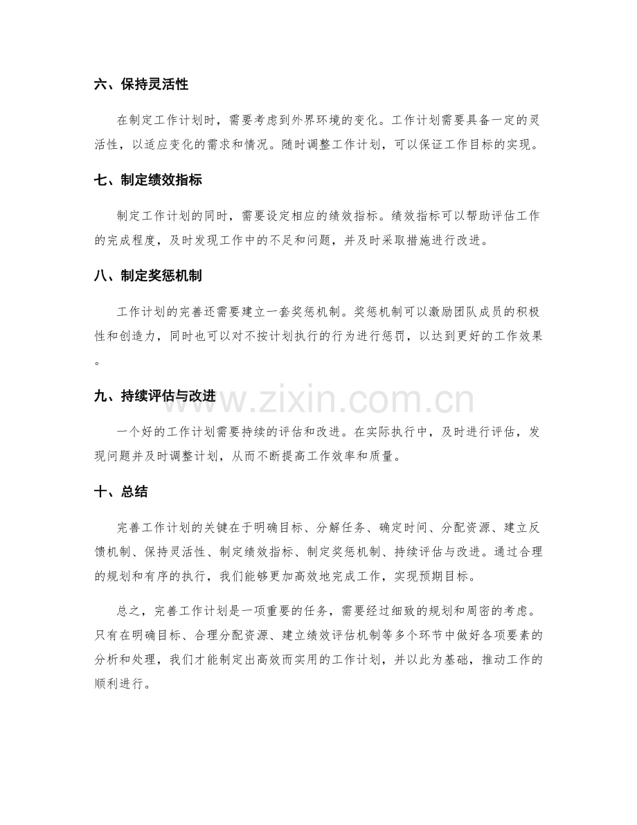 完善工作计划的环节和关键要素解析.docx_第2页