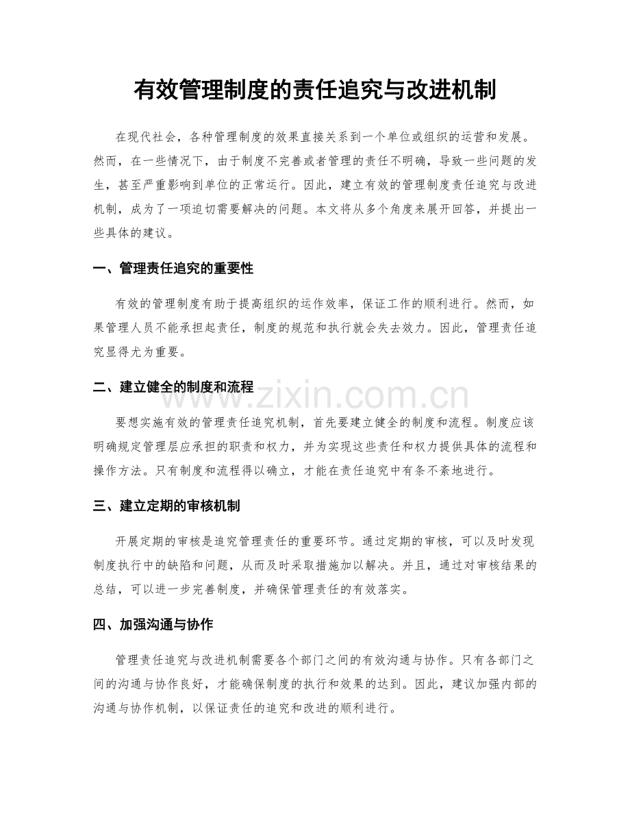 有效管理制度的责任追究与改进机制.docx_第1页