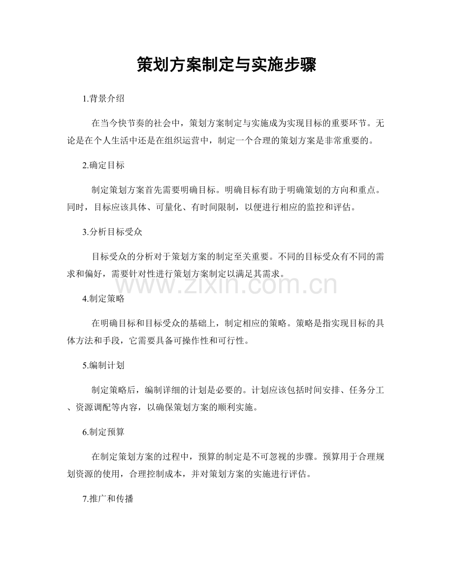 策划方案制定与实施步骤.docx_第1页