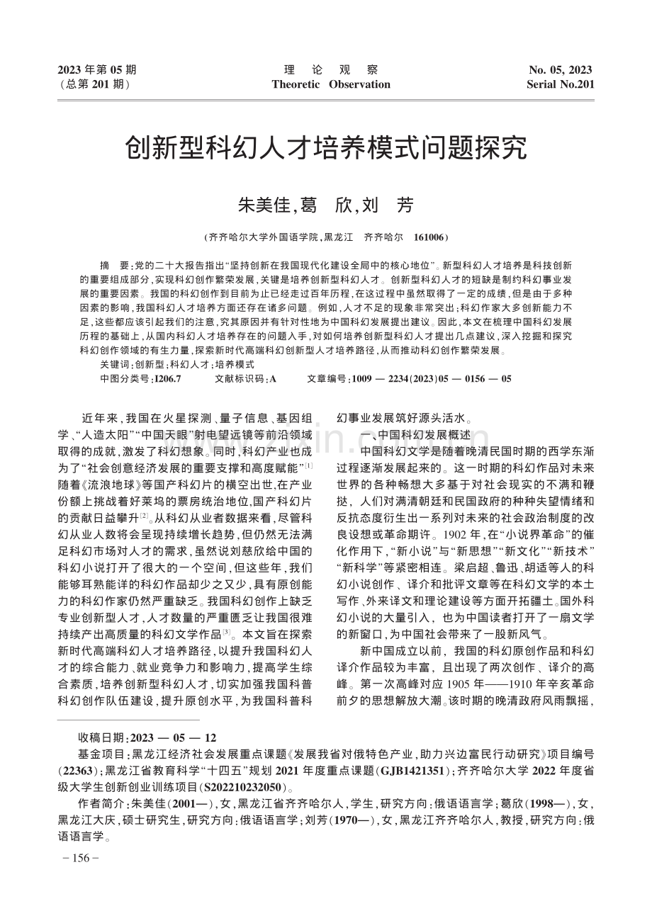 创新型科幻人才培养模式问题探究.pdf_第1页