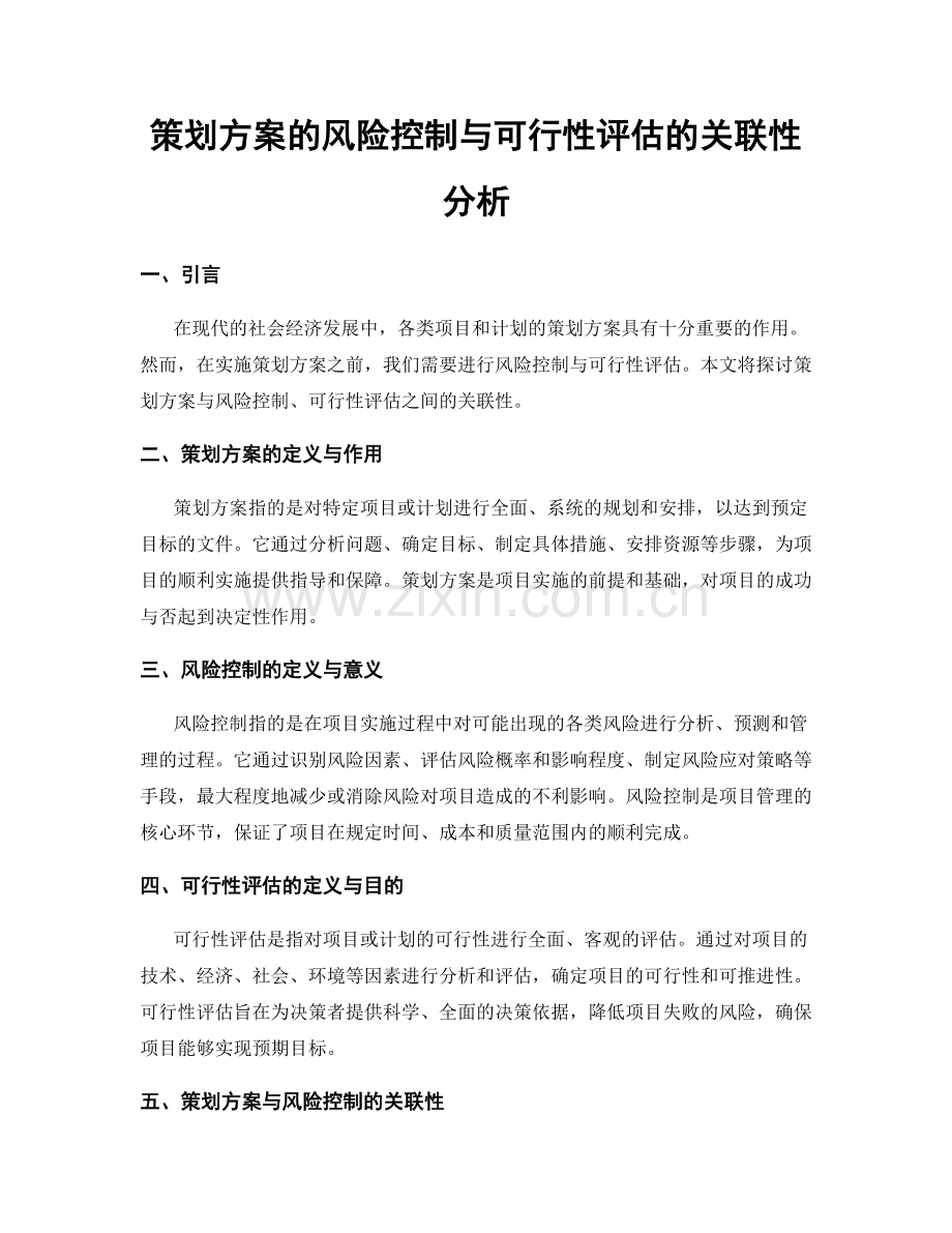 策划方案的风险控制与可行性评估的关联性分析.docx_第1页