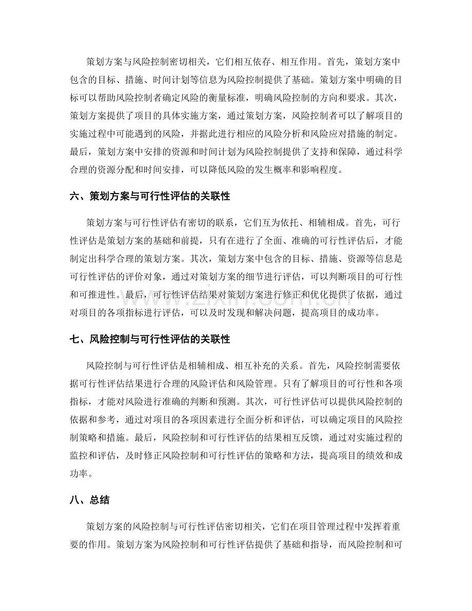 策划方案的风险控制与可行性评估的关联性分析.docx_第2页