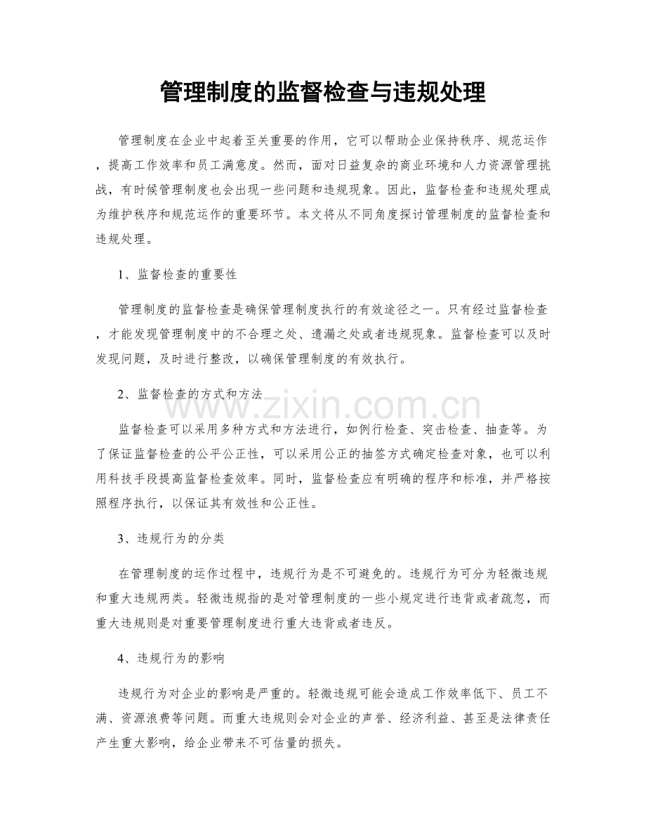 管理制度的监督检查与违规处理.docx_第1页