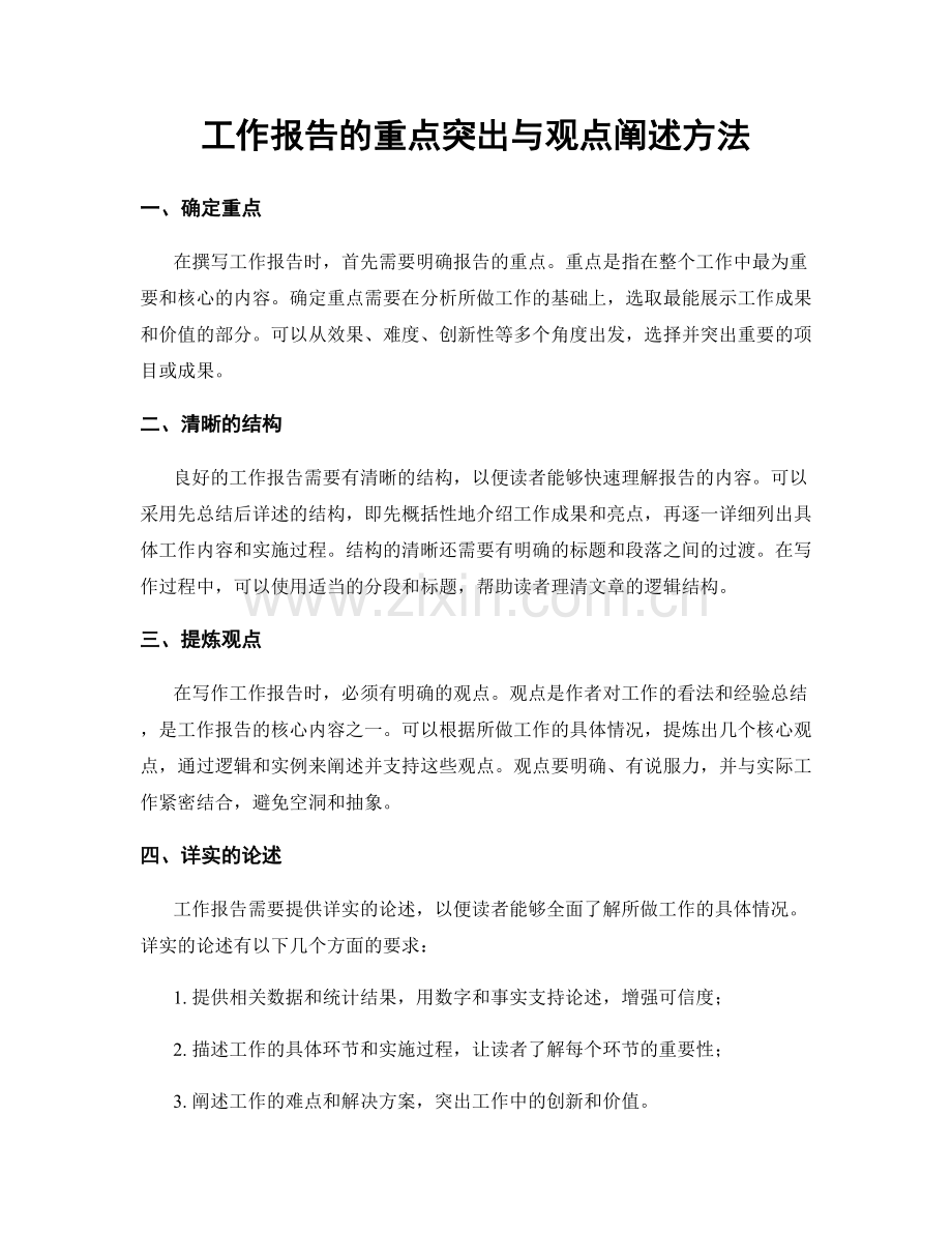 工作报告的重点突出与观点阐述方法.docx_第1页