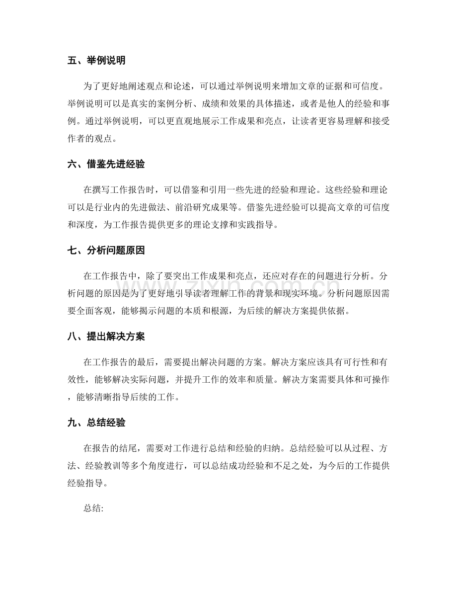 工作报告的重点突出与观点阐述方法.docx_第2页