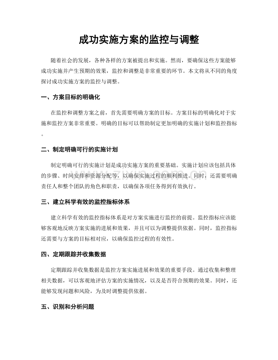 成功实施方案的监控与调整.docx_第1页