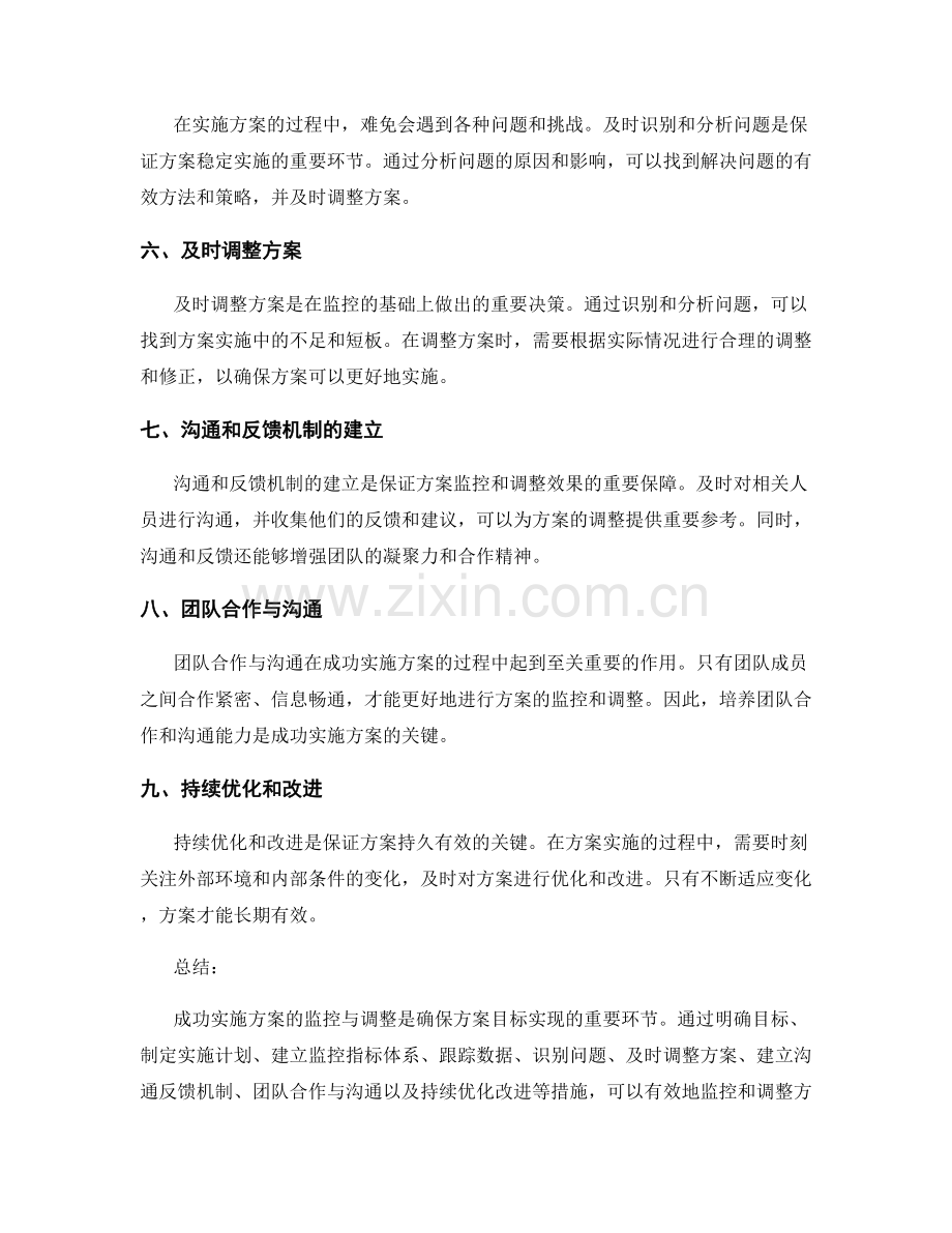 成功实施方案的监控与调整.docx_第2页