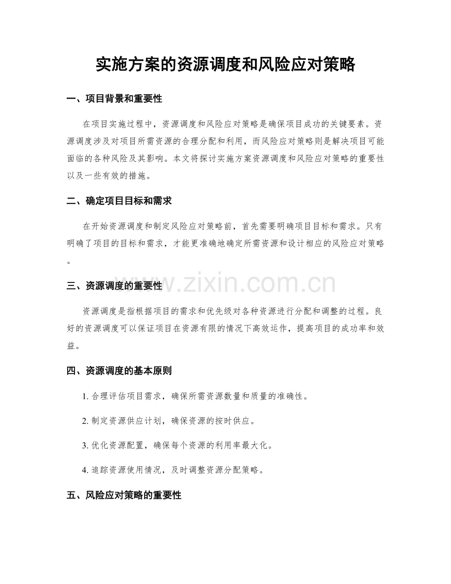 实施方案的资源调度和风险应对策略.docx_第1页