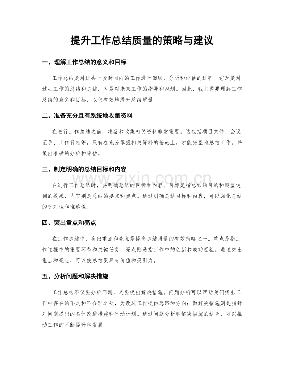 提升工作总结质量的策略与建议.docx_第1页