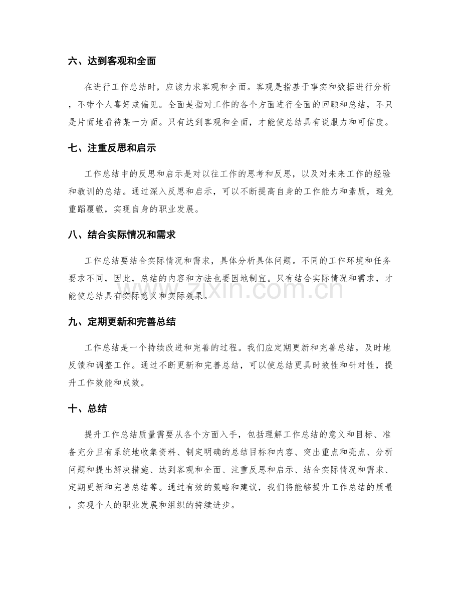 提升工作总结质量的策略与建议.docx_第2页