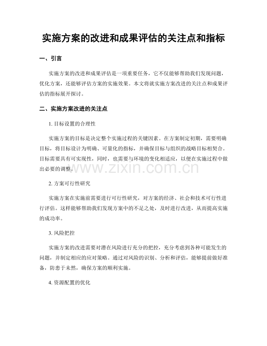 实施方案的改进和成果评估的关注点和指标.docx_第1页