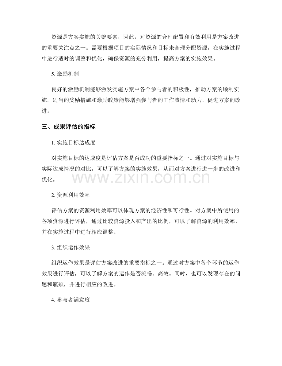 实施方案的改进和成果评估的关注点和指标.docx_第2页