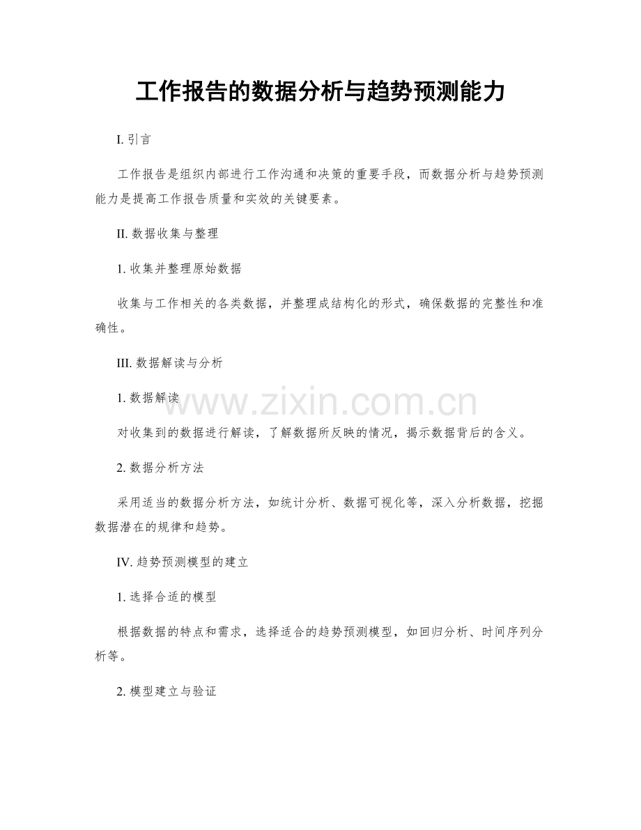 工作报告的数据分析与趋势预测能力.docx_第1页