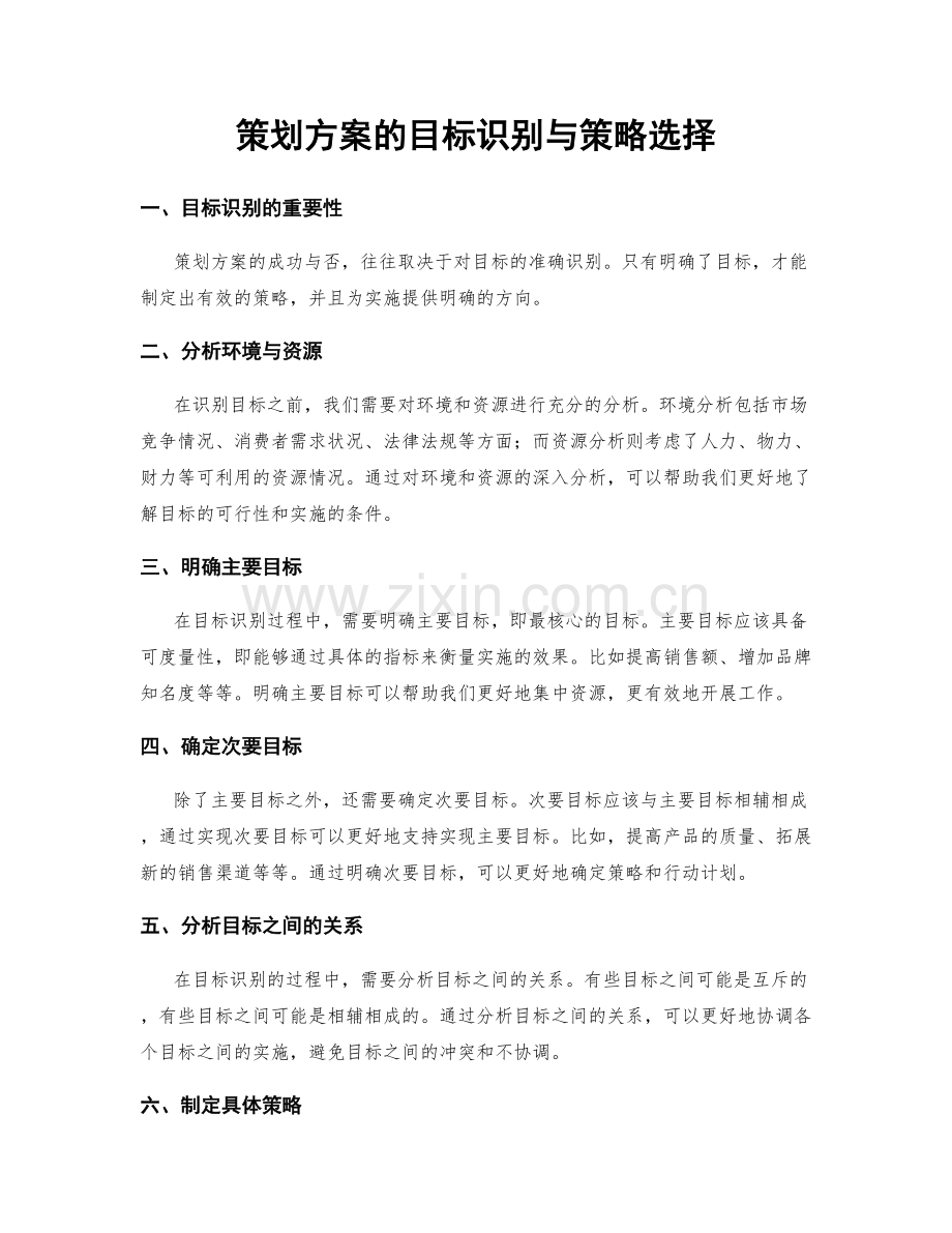 策划方案的目标识别与策略选择.docx_第1页