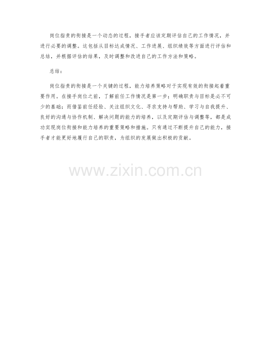 岗位职责的衔接与能力培养策略.docx_第3页