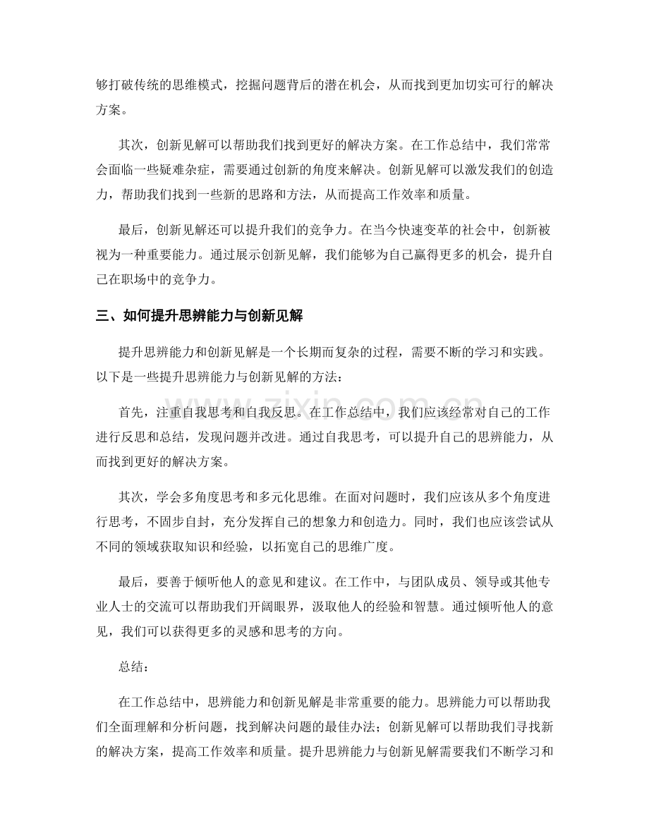 工作总结的思辨能力与创新见解.docx_第2页