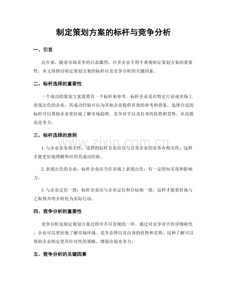 制定策划方案的标杆与竞争分析.docx_第1页