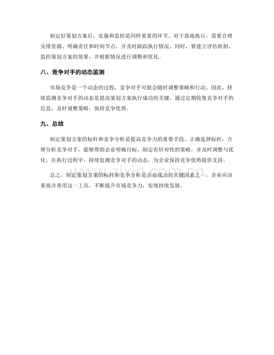 制定策划方案的标杆与竞争分析.docx_第3页