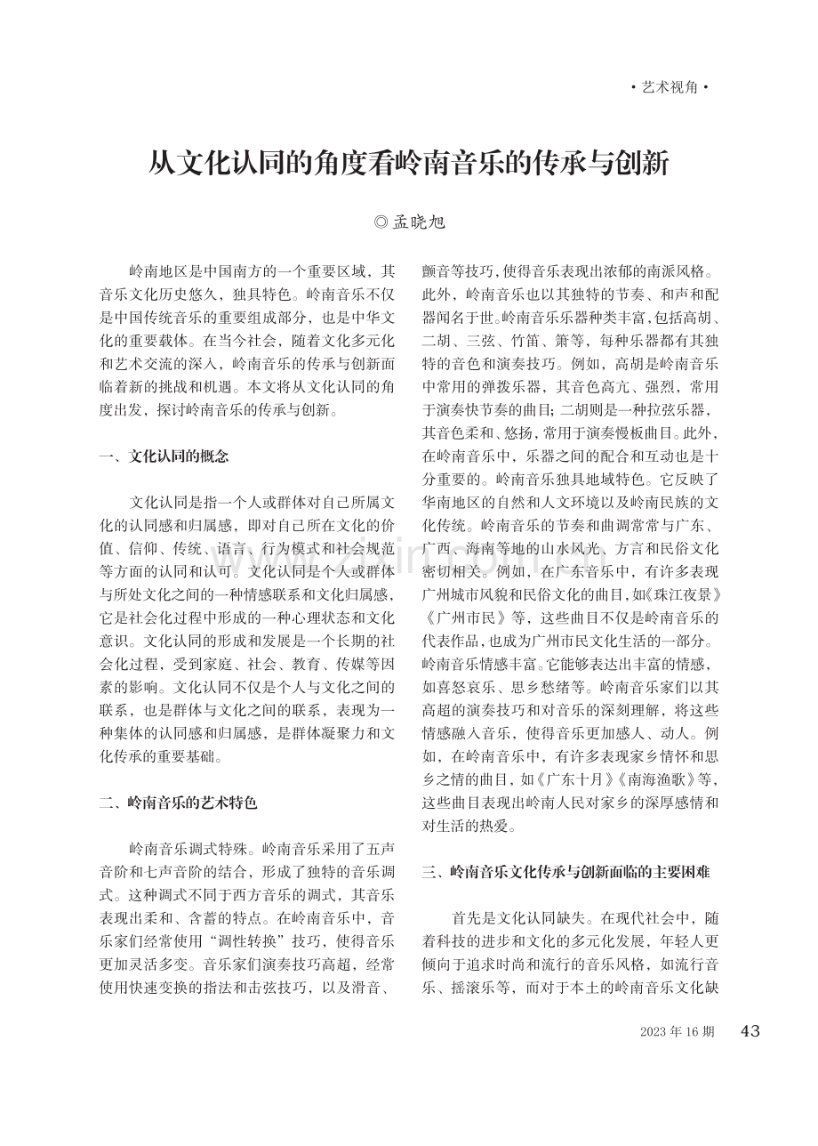 从文化认同的角度看岭南音乐的传承与创新.pdf_第1页