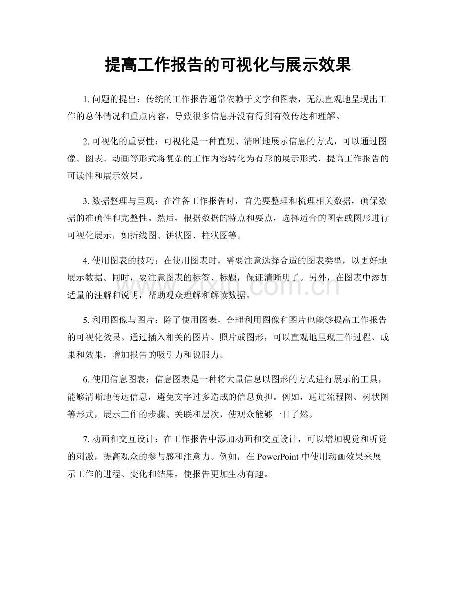 提高工作报告的可视化与展示效果.docx_第1页