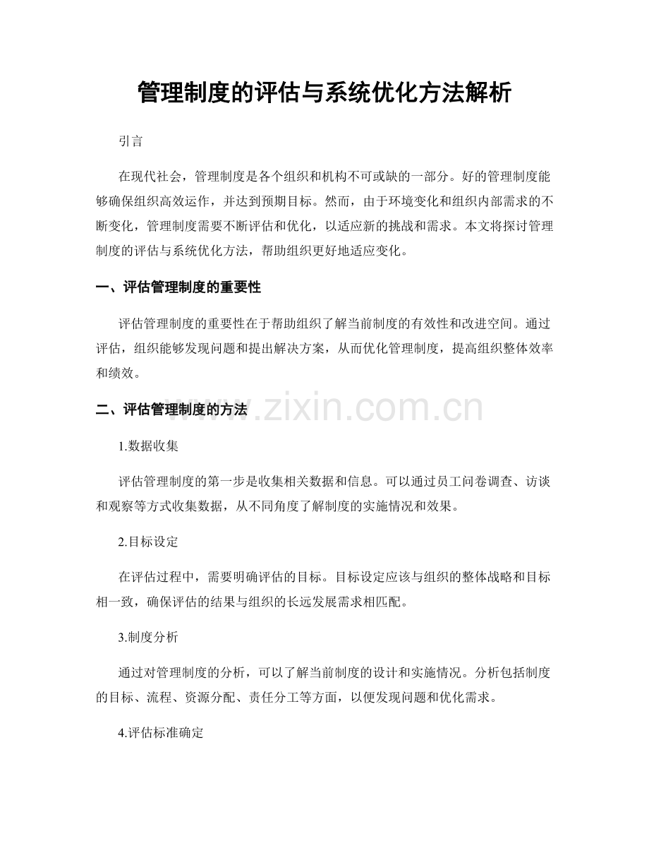 管理制度的评估与系统优化方法解析.docx_第1页