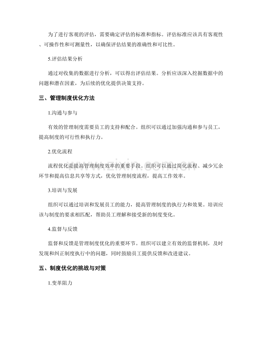 管理制度的评估与系统优化方法解析.docx_第2页