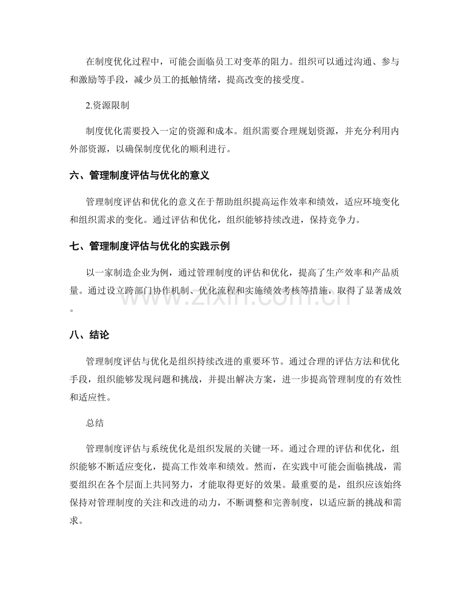 管理制度的评估与系统优化方法解析.docx_第3页