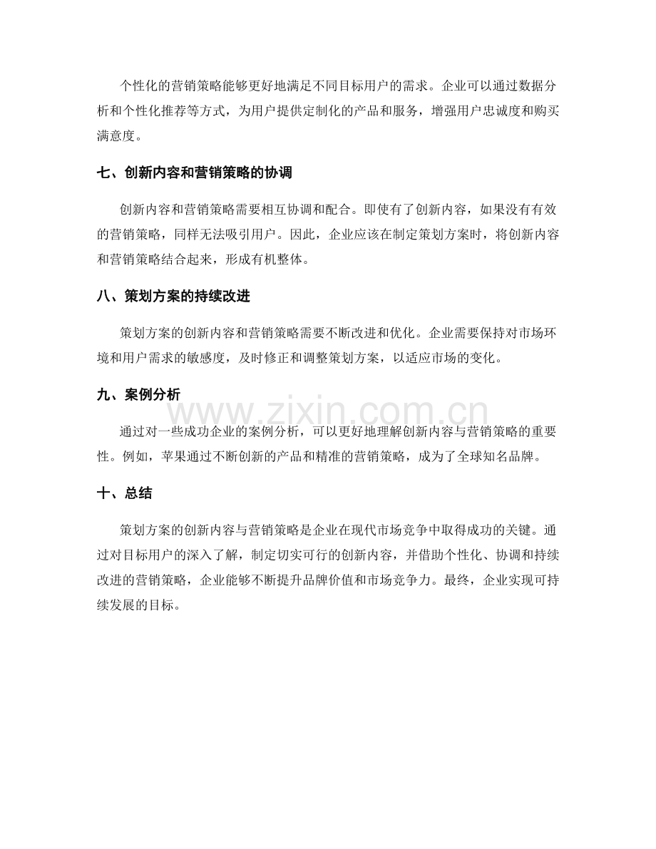 策划方案的创新内容与营销策略.docx_第2页