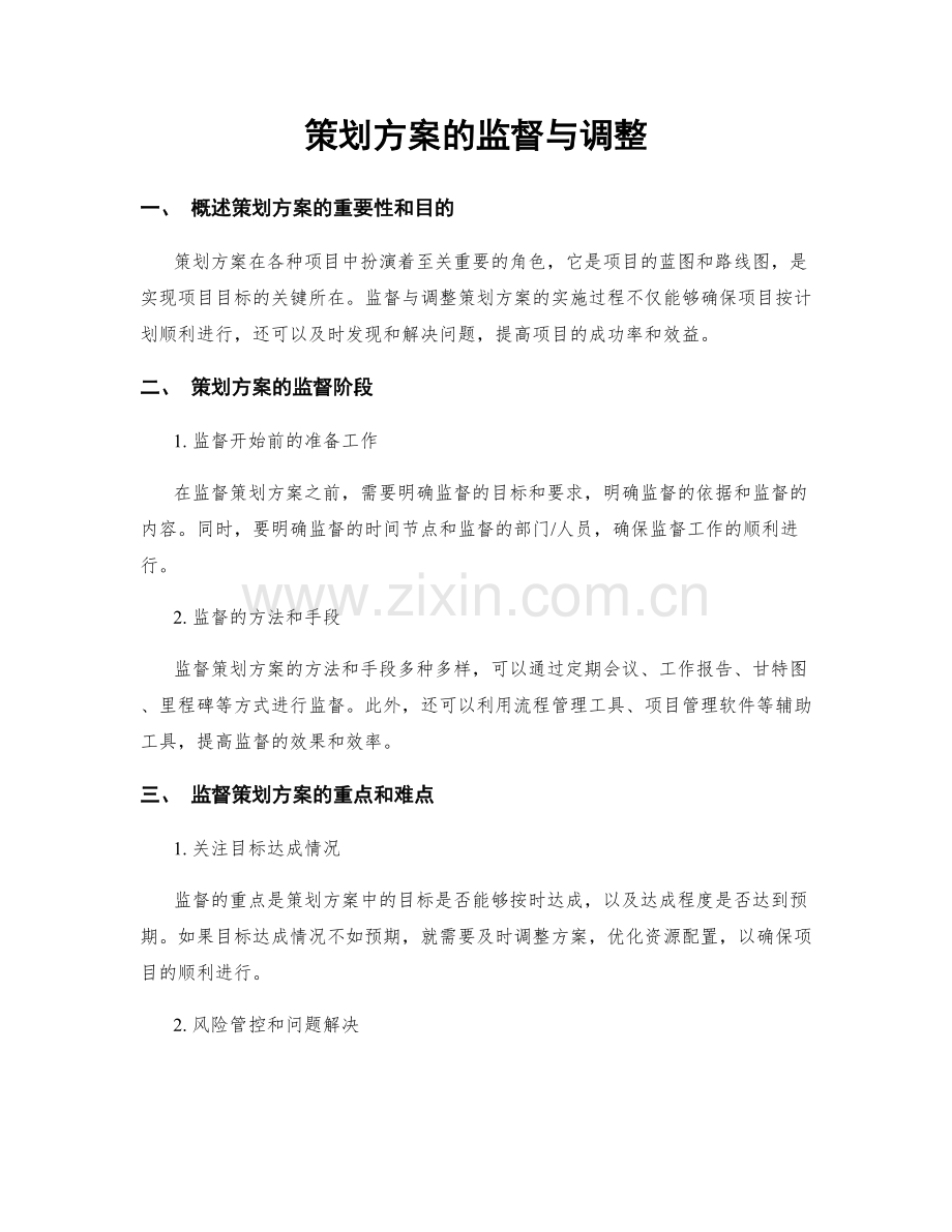 策划方案的监督与调整.docx_第1页