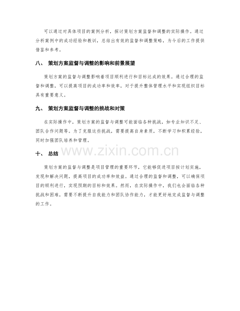 策划方案的监督与调整.docx_第3页