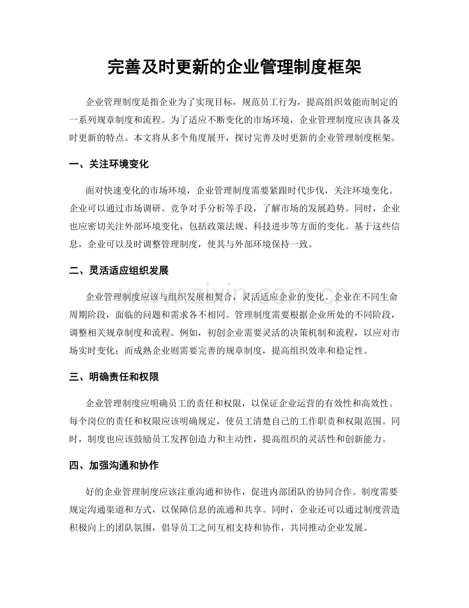 完善及时更新的企业管理制度框架.docx_第1页