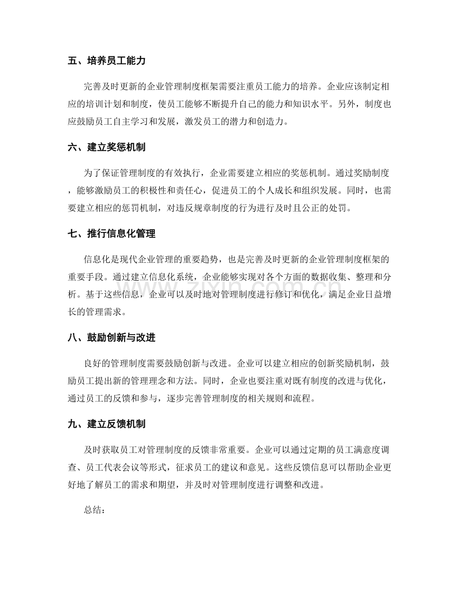 完善及时更新的企业管理制度框架.docx_第2页