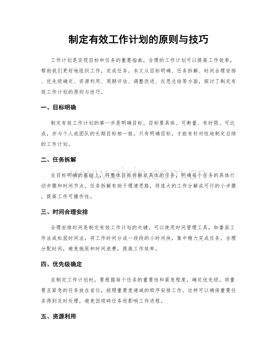 制定有效工作计划的原则与技巧.docx_第1页