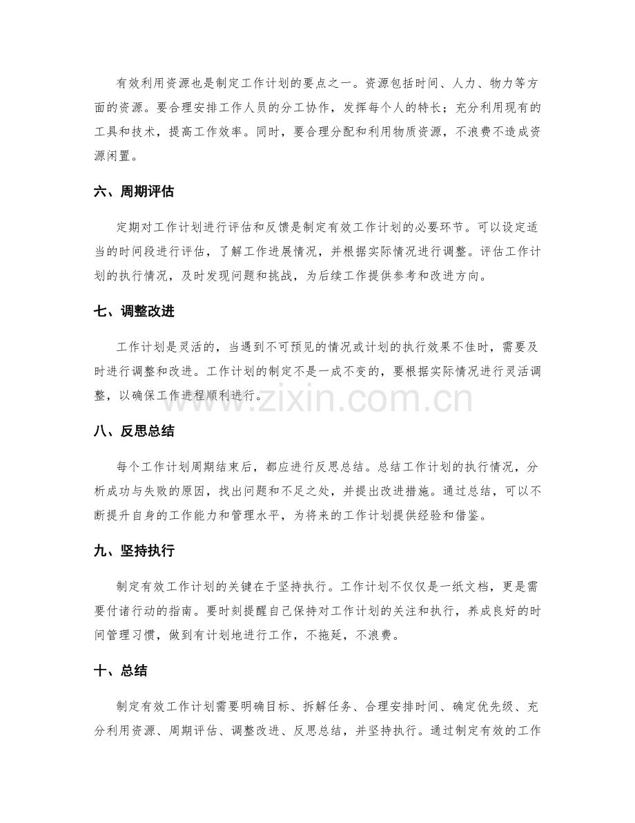 制定有效工作计划的原则与技巧.docx_第2页