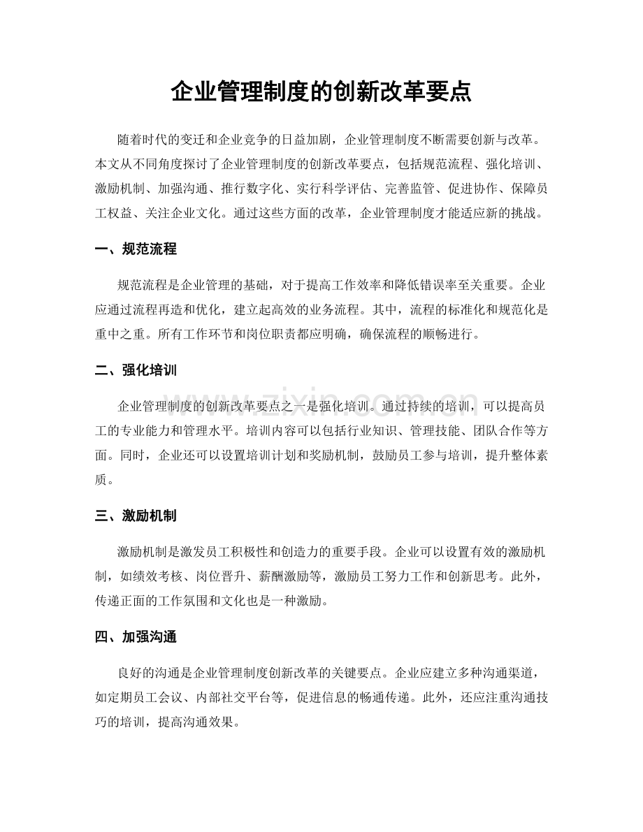 企业管理制度的创新改革要点.docx_第1页