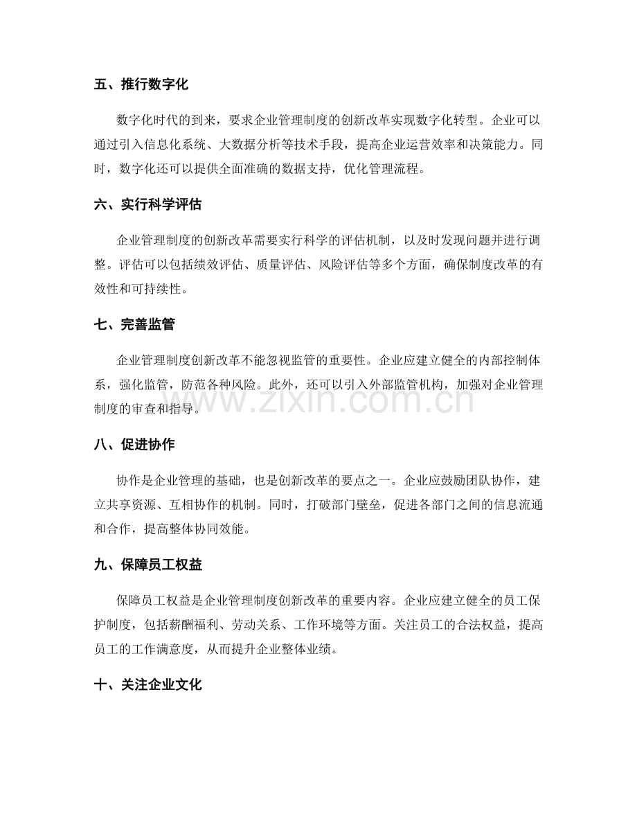 企业管理制度的创新改革要点.docx_第2页